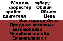  › Модель ­ субару форестер › Общий пробег ­ 70 000 › Объем двигателя ­ 1 500 › Цена ­ 800 000 - Все города Авто » Продажа легковых автомобилей   . Челябинская обл.,Еманжелинск г.
